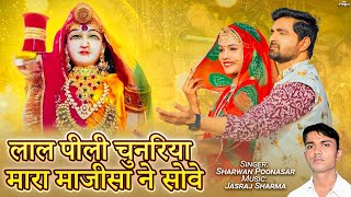 लाल पिली चुनरिया मारा माजीसा ने सोवे  Majisa Bhajan  Laal Pili Chunariya  Sharwan Poonasar  PRG [upl. by Alol993]