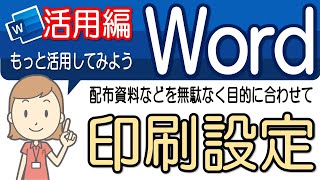 【印刷の設定】活用してみよう！ワード活用40 [upl. by Ordisy]