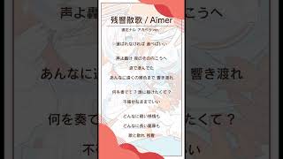 「残響散歌  Aimer」 激しくアカペラ で歌ってみた shorts 新人vtuber [upl. by Behn130]