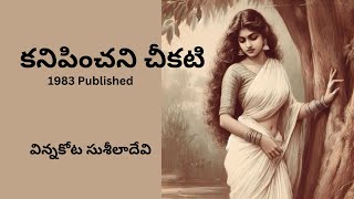 Kanipinchani Cheekati Written by Vinnakota Suseeladevi  Telugu Audio Story Read by Radhika [upl. by Murton]