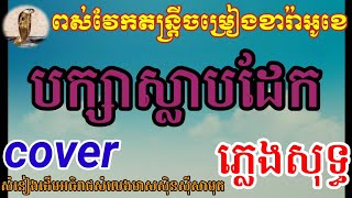 បក្សាស្លាបដែកភ្លេងសុទ្ធ [upl. by Anirrehs]