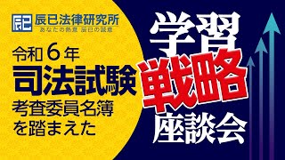 「令和６年司法試験考査委員名簿を踏まえた学習戦略座談会」 [upl. by Llennoj]