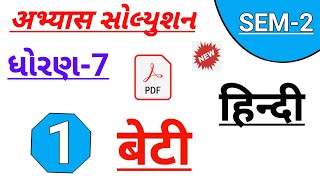 std 7 Hindi ch 1 beti abhyas solutionDhoran 7 Hindi ch 1 beti swadhyay solutionધોરણ 7 હિન્દી સેમ 2 [upl. by Breana]