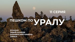 Серия 11  Уральская экспедиция Чегодаева Конжак  Ощий  Ольвинский  ГУХ [upl. by Sivet]