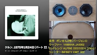 The Köln Concert 24  Keith Jarrett  ザ・ケルン・コンサート24：キース・ジャレット 空気録音 ポンせんべい INFINITY alpine [upl. by Sellig]