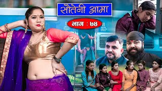 Sauteni Aama  सौतेनी आमा  Episode 74  Social Serial  January 8 2023 [upl. by Jahn]