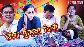 छोरा फुड़वा दिया  CHORA FUDWA DIYA haryanvi natak comedy nataknewharyanvinatak [upl. by Baerl255]