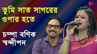 তুমি সাত সাগরের ওপার হতে  Tumi Shat Shagorer Opar Hote  Shandipan  Champa Banik  Channel i  iav [upl. by Nigle]