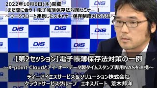 【第２セッション】電子帳簿保存法対策の一例～Xpoint Cloudとアイ・オー・データ製タイムスタンプ専用NASを連携～（20221006開催：まだ間に合う！電子帳簿保存法対策セミナー） [upl. by Egroej]