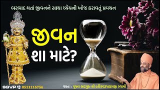 જીવન શા માટે  Jivan Sha Mate  Pu Hariswarupdasji Swami [upl. by Selma]