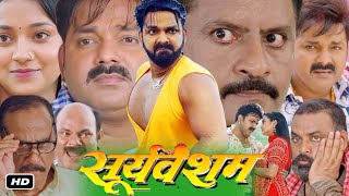 Sooryavansham Full HD Bhojpuri Movie I Pawan Singh I Astha Singh I Dhama Verma I Trailer Review [upl. by Ardnaeel]