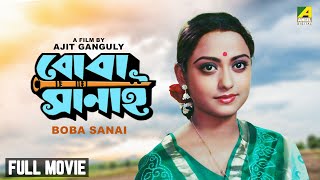 Boba Sanai  Bengali Full Movie  Chiranjeet Chakraborty  Rameshwari  Sukhen Das [upl. by Tirma]