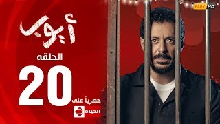 مسلسل أيوب بطولة مصطفى شعبان – الحلقة العشرون ٢٠ Ayoub SeriesEP20 [upl. by Srednas]