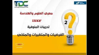 المحاضرة الثانية الفرضيات ج 1 [upl. by Anitsrhc]