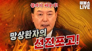 정상적 사고가 불가능한 윤석열이 국민을 향해 선전포고 했다 김건희 영상공개 [upl. by Kaenel]