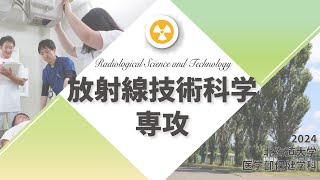 放射線技術科学専攻紹介 2024 [upl. by Nnahoj]