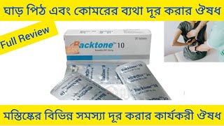 Backtone Tablet Bangla পিঠে ঘাড়ে কোমরে ব্যথা দূর করার ঔষধ Backtone 10 Tablet এর কাজ কি Backtone [upl. by Eizzik618]