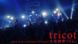 tricot「 爆裂パニエさん」（大反射祭Tour／20190428 at TSUTAYA OEAST）YouTube Ver [upl. by Ricoriki]