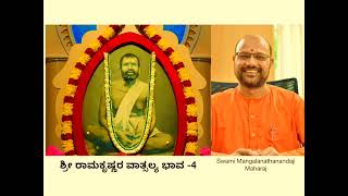 Sri Ramkrishna Vatsalya Bhava 4  Swami Mangalanathanandji Maharaj Ramakrishna Math Basavanagudi [upl. by Enerual]