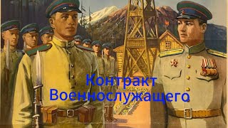 Контракт военнослужащего Увольнение военнослужащего [upl. by Carmelita211]