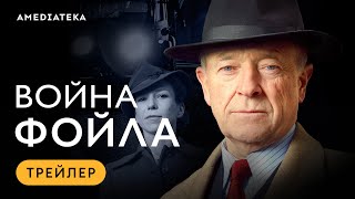 Война Фойла  Трейлер  Амедиатека [upl. by Brnaba]