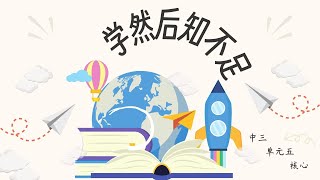 新加坡 华文 中三 快捷 单元五 《学然后知不足》Secondary 3 G3 Chinese Vocabulary Chapter 52 The more I learn the more [upl. by Hardin]