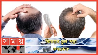 জেনে নিন যে সব ঔষধ কমাবে চুল পড়া  Hair Loss Treatment  Hair Fall Solution  Health Tips [upl. by Alioz]