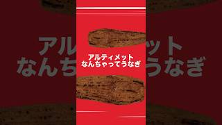 「嘘みたいだろ 大豆なんだぜ」ディナーのあとに種明かししたら驚かれる植物由来の【謎うなぎ NISSIN】 [upl. by Pyne361]