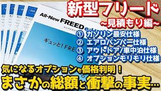 【オプション価格も判明！】ホンダ 新型フリード 見積もり編！まさかの総額と衝撃の事実…【HONDA NEW FREED 2024】 [upl. by Nolram]