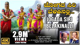 Jogada Siri Belakinalli Video Song  K S Nissar Ahmed  Mysore Ananthaswamy  BVM Ganesh Reddy Folk [upl. by Aitital964]