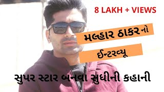 Malhar Thakarમલ્હાર ઠાકર કેવી રીતે બન્યા સુપર સ્ટાર  Malhar Thakar Interview [upl. by Arihs]