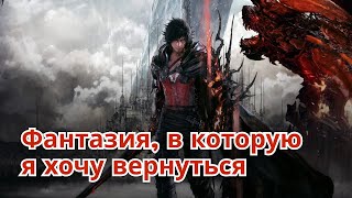 Final Fantasy XVI  жаль что все фантазии заканчиваются [upl. by Kataway]