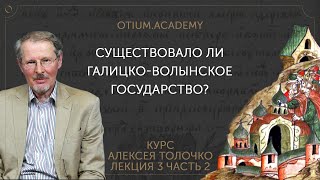 Алексей Толочко Существовало ли ГалицкоВолынское государство [upl. by Randi996]