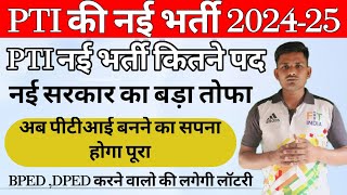 PTI New vacancy 2024PTI New bharti Latest updateपीटीआई नई भर्ती कितने पद होंगे [upl. by Nosyt]