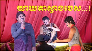 យប់់នេះ យាយៗស្វាងចេស  lakhon basak joking clip Camtube tv [upl. by Gnet]