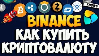 Binance обзор криптобиржи регистрация торговля отзывы [upl. by Higinbotham]