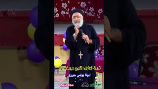 قصة تعارف اتنين هيتخطبوا ®© ابونا بولس جورج العمقالأرثوذكسي Fr Boles George [upl. by Vesta]