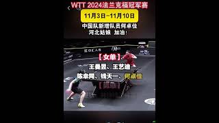 WTT 2024法兰克福冠军赛 11月3日——11月10日中国队新增队员何卓佳河北姑娘，加油！何卓佳 [upl. by Ttessil660]