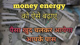 money energy paisa khud chalakar aayega apke passthe blessed life [upl. by Wohlert]