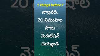 7 Woks to complete before 7 AM  ఉదయం 7 గంటలలోపు చెయ్యవలిసిన 7 పనులు factshorts lifefacts 7am [upl. by Peyton]