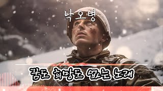 낙오병  남겨진 병사의 이야기 [upl. by Franz]