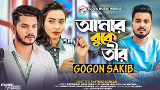 GOGON SAKIB  আমার বুকে তীর  Amar Buke Tir  Official Music Video  School College  New Song 2023 [upl. by Tessler]