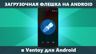 Загрузочная флешка на телефоне Android в Ventoy [upl. by Idnyl]