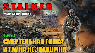 STALKER Призрак скорости смертельная гонка и тайна незнакомки  аудиокниги [upl. by Seigel]