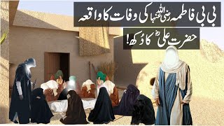 Hazrat Bibi Fatima RA Ki Wafat Ka Waqia  Rasool U Allah Ki Beti Ka Akhri Din  Universal info [upl. by Namijneb]