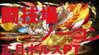 パズドラ 正月ホルスPT 闘技場ノーコン [upl. by Tucky809]