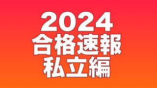 2024年度入試合格速報（私立大学編）個別指導塾CASTDICE [upl. by Ainehta]