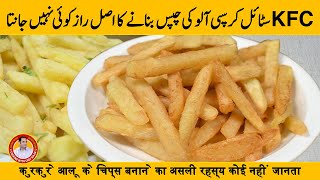 French Fries Recipe  آلو کی چپس  Original KFC And McDonalds Style  Aloo ke Chips in Urdu Hindi [upl. by Blumenthal]