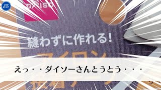 ダイソーさん今回やばすぎる！新商品の接着テープが簡単すぎて最速でエコバッグ完成！手ぬぐい・東袋・作り方動画。【100均DIY】 [upl. by Thisbee291]