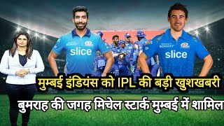 IPL 2023  मुम्बई इंडियंस में शामिल हुआ बुमराह का भी बाप अब मुम्बई बनी आईपीएल की खतरनाक टीम [upl. by Divadnoj355]